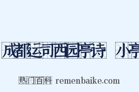 成都运司西园亭诗·小亭是什么意思的图片